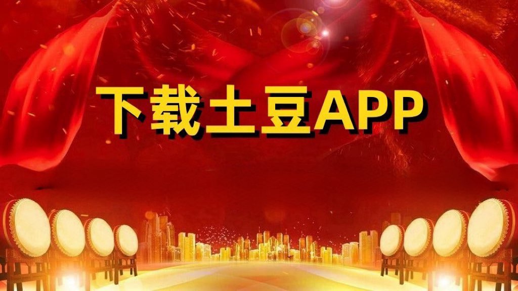 土豆下载